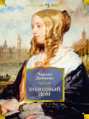 cover image of Холодный дом